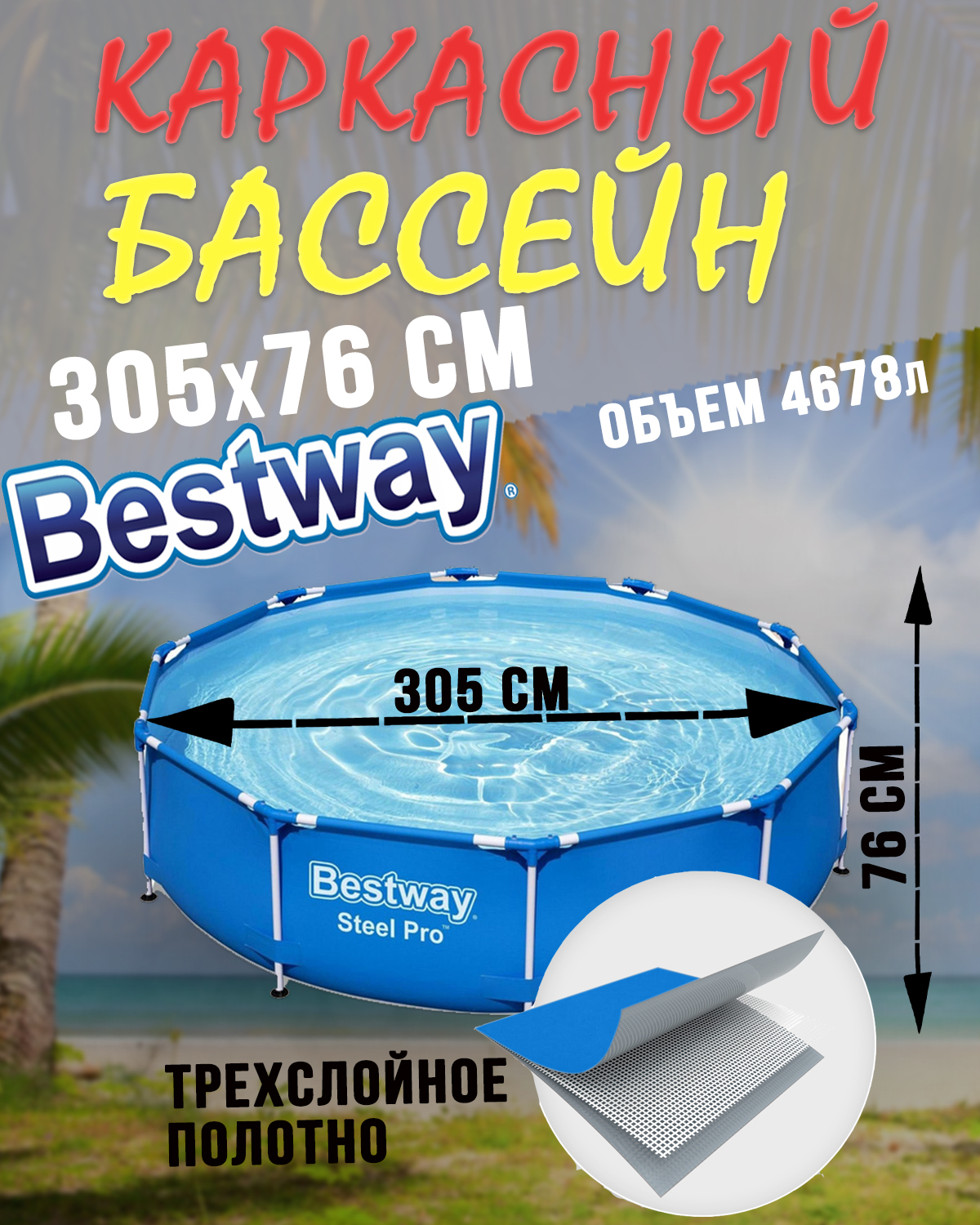 Бассейны и аксессуары :: Бассейны и аксессуары :: Каркасные бассейны ::  Каркасный бассейн Steel Pro 305х76см, 4678л