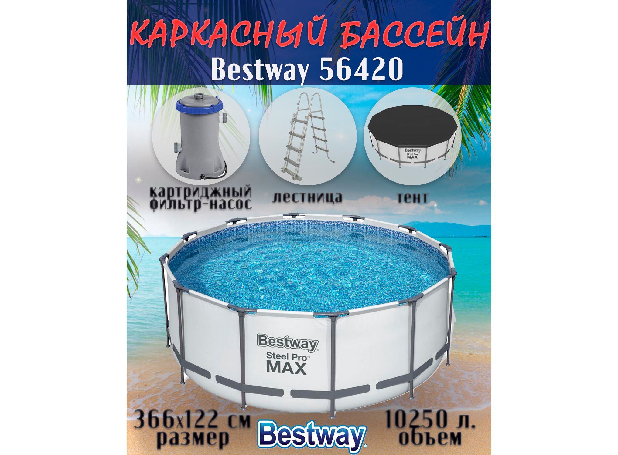 Bestway 56420 366 х 122 см. 56420 Каркасный бассейн Steel Pro Max. Бассейн каркасный 366х122см. 56420каркасный бассейн Steel Pro Max 366х122см Фил.-насос 2006л/ч, лестница, тент. 56420 Bestway.